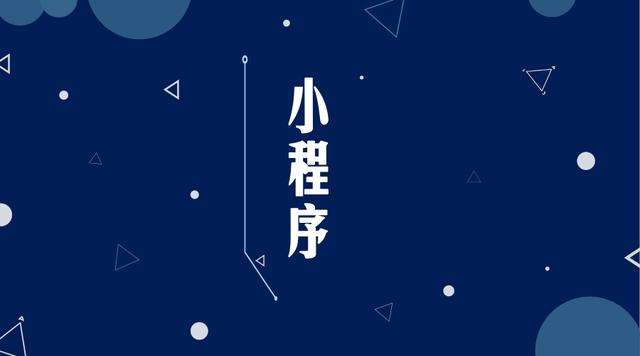双流微信小程序开发公司分析企业如何发挥小程序的作用